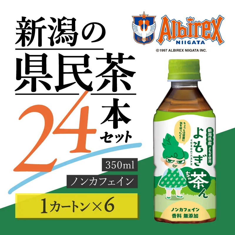 よもぎ茶ん24本セット 6ケース  ノンカフェイン よもぎ 蓬 お茶 144本 越後薬草