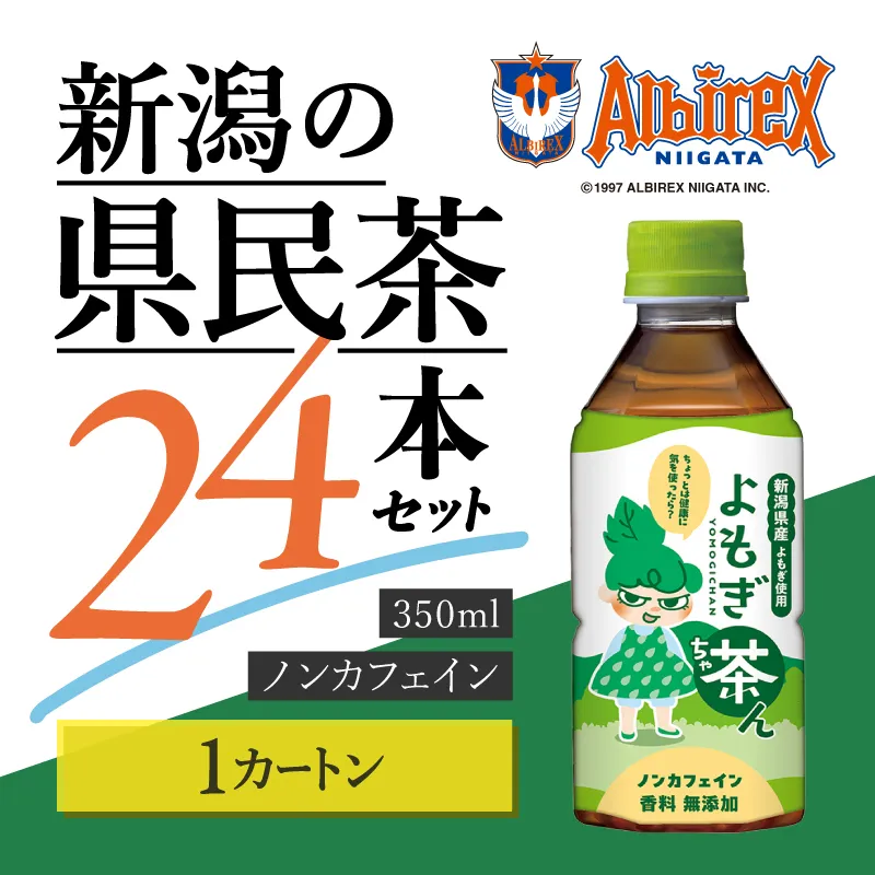 よもぎ茶ん24本セット 1ケース  ノンカフェイン よもぎ 蓬 お茶 24本 越後薬草