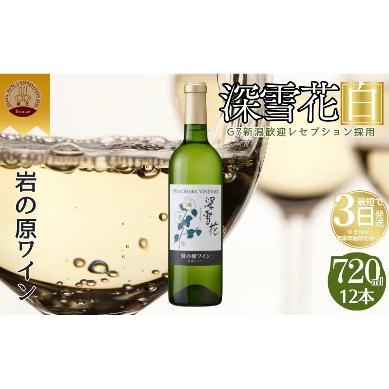 ワイン 岩の原ワイン 深雪花 白 12本 お酒 岩の原 シャルドネ ローズ・シオター 酒 おすすめ 新潟 上越 最短3日で発送