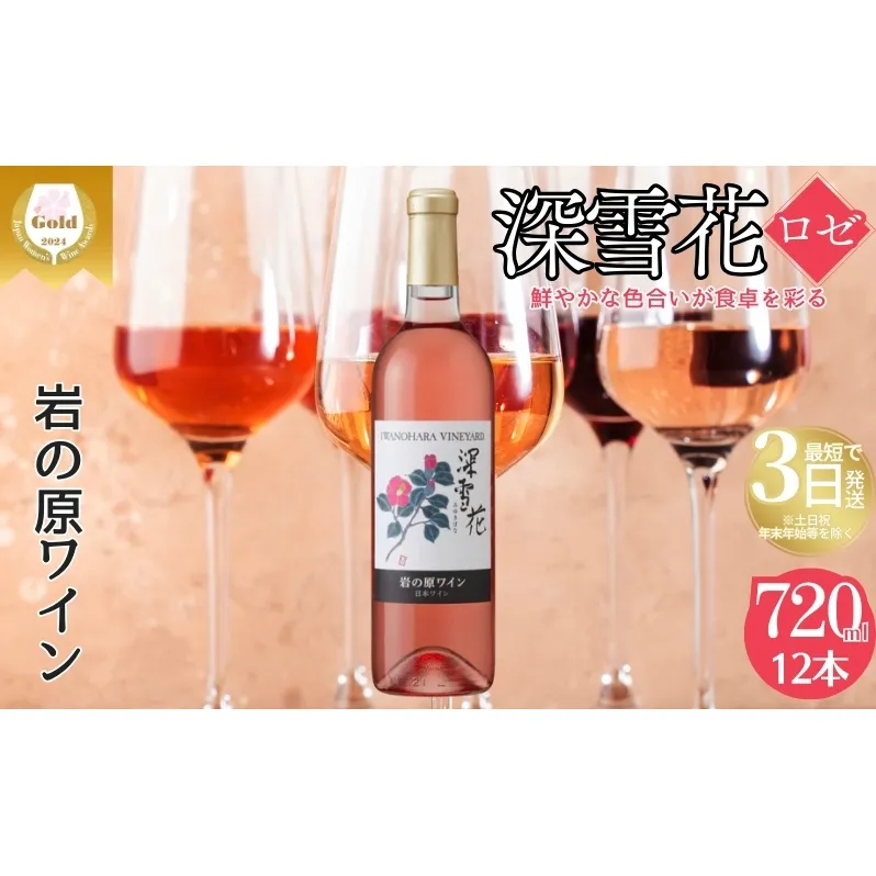 ワイン 岩の原ワイン 深雪花 ロゼ 12本 お酒 岩の原 マスカット・ベーリーA 辛口 酒 おすすめ 新潟 上越 最短3日で発送