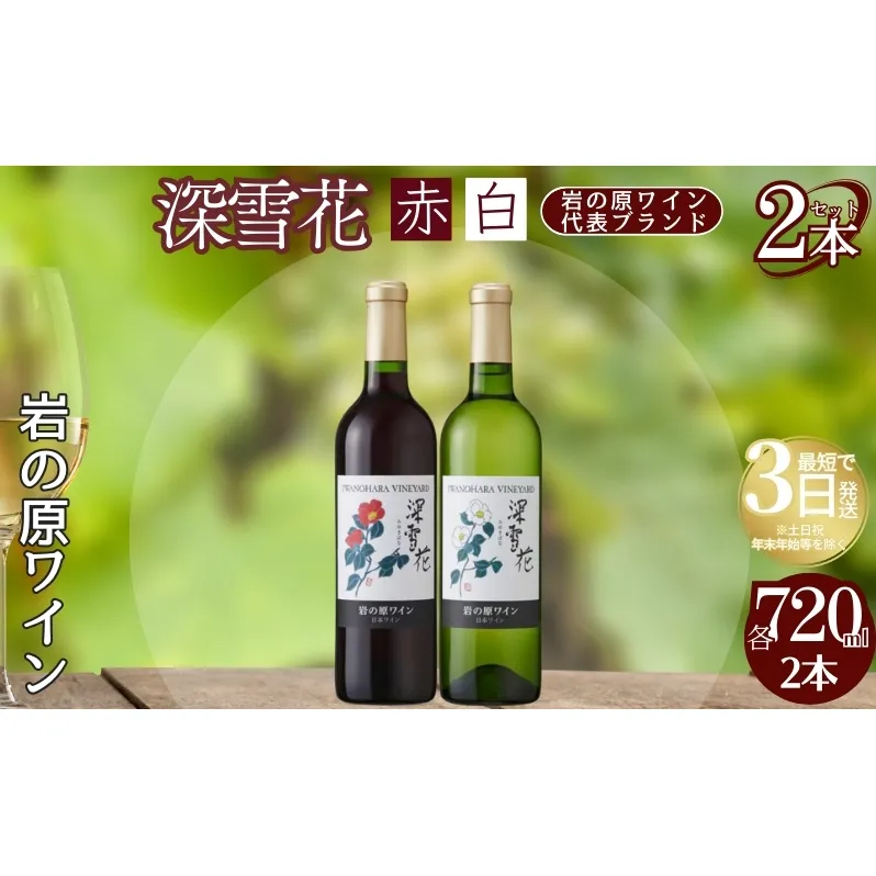 ワイン 岩の原ワイン 深雪花 赤白2本セット（赤×1本、白×1本 各720ml） アルコール 酒 ギフト 新潟 上越 最短3日で発送
