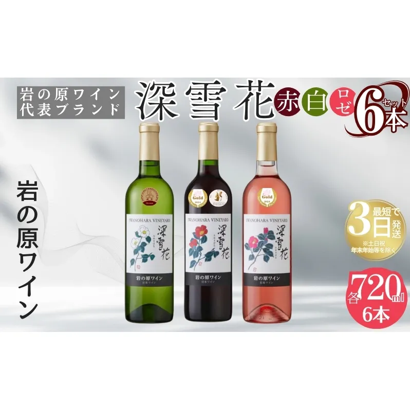ワイン 岩の原ワイン代表ブランド 深雪花 赤 白 ロゼ 6本 セット （赤×2本、白×2本、ロゼ×2本 各720ml） お酒 岩の原 酒 ギフト 新潟 上越 最短3日で発送