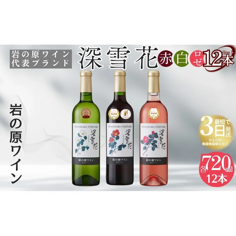 ワイン 岩の原ワイン代表ブランド 深雪花 赤 白 ロゼ 12本 セット （赤×4本、白×4本、ロゼ×4本 各720ml） お酒 岩の原 酒 ギフト 新潟 上越 最短3日で発送