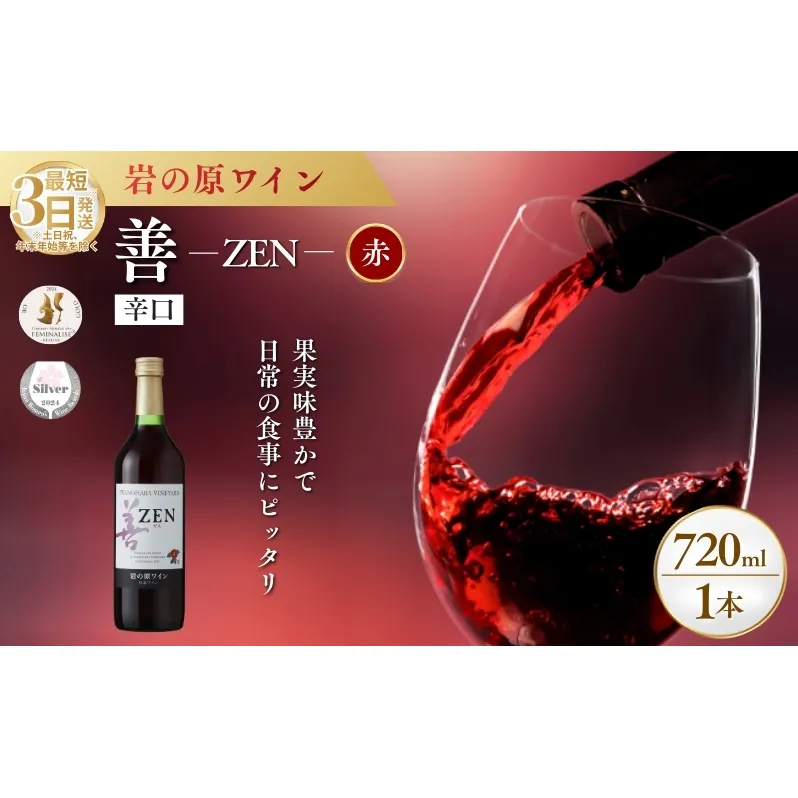 ワイン サクラアワード2024 銀賞 岩の原ワイン 善 赤 1本 720ml 最短3日で発送