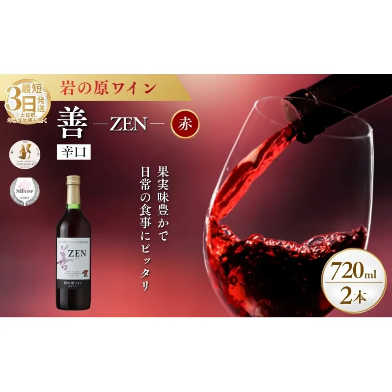 ワイン サクラアワード2024 銀賞 岩の原ワイン 善 赤 2本 720ml 最短3日で発送