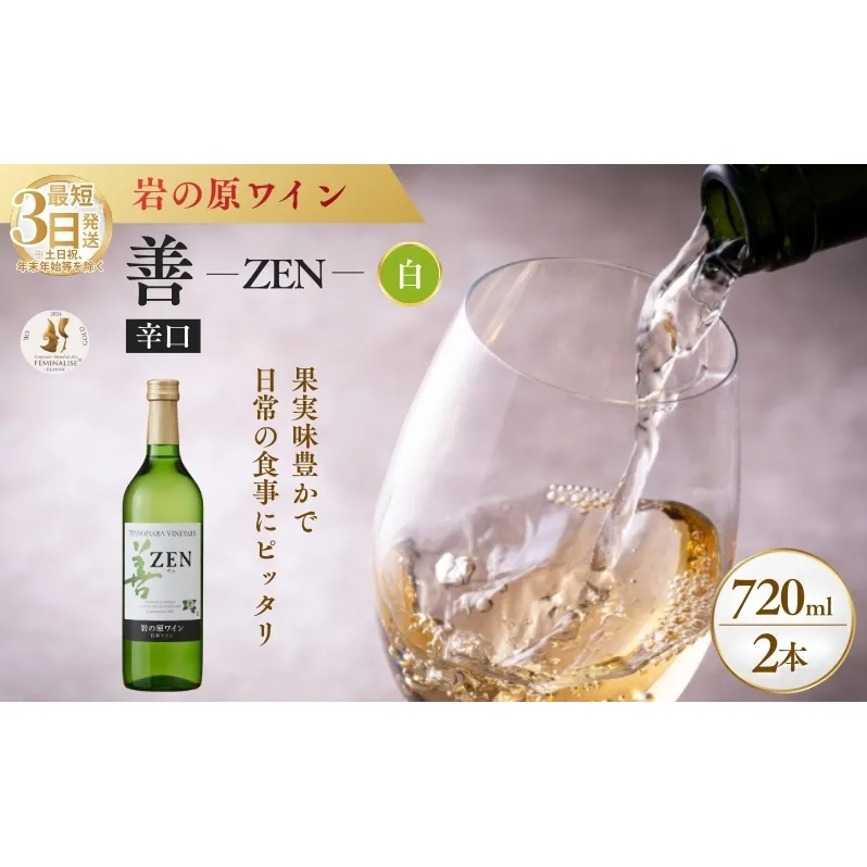 ワイン フェミナリーズ世界ワインコンクール2024 金賞 岩の原ワイン 善 白 2本 720ml 最短3日で発送