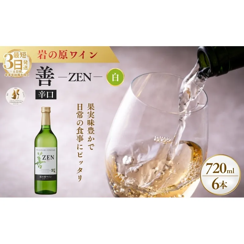 ワイン フェミナリーズ世界ワインコンクール2024 金賞 岩の原ワイン 善 白 6本 720ml 最短3日で発送