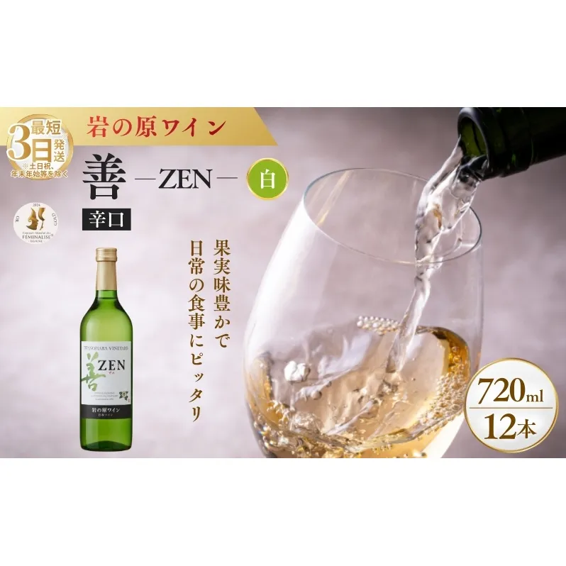 ワイン フェミナリーズ世界ワインコンクール2024 金賞 岩の原ワイン 善 白 12本 720ml 最短3日で発送