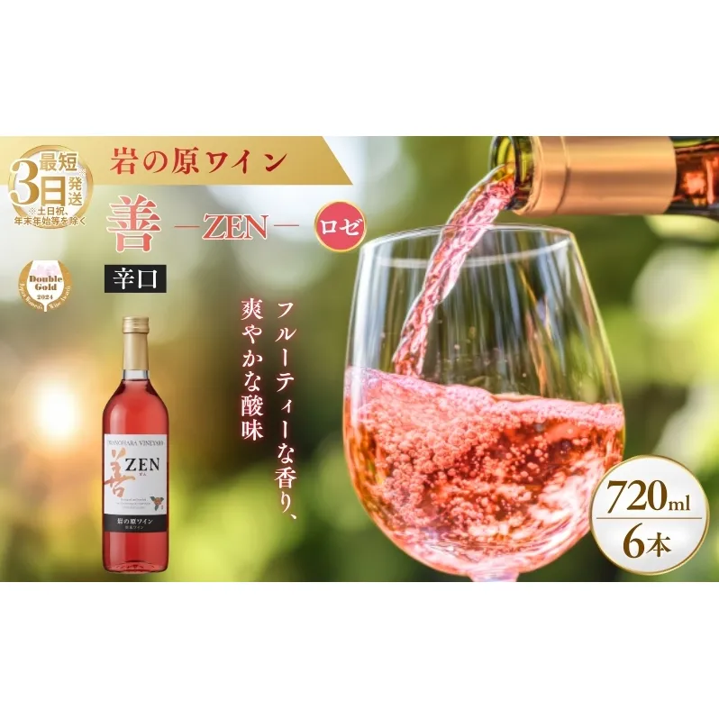 ワイン サクラアワード2024 ロゼワイン賞 ダブルゴールド 岩の原ワイン 善 ロゼ 6本 720ml 最短3日で発送