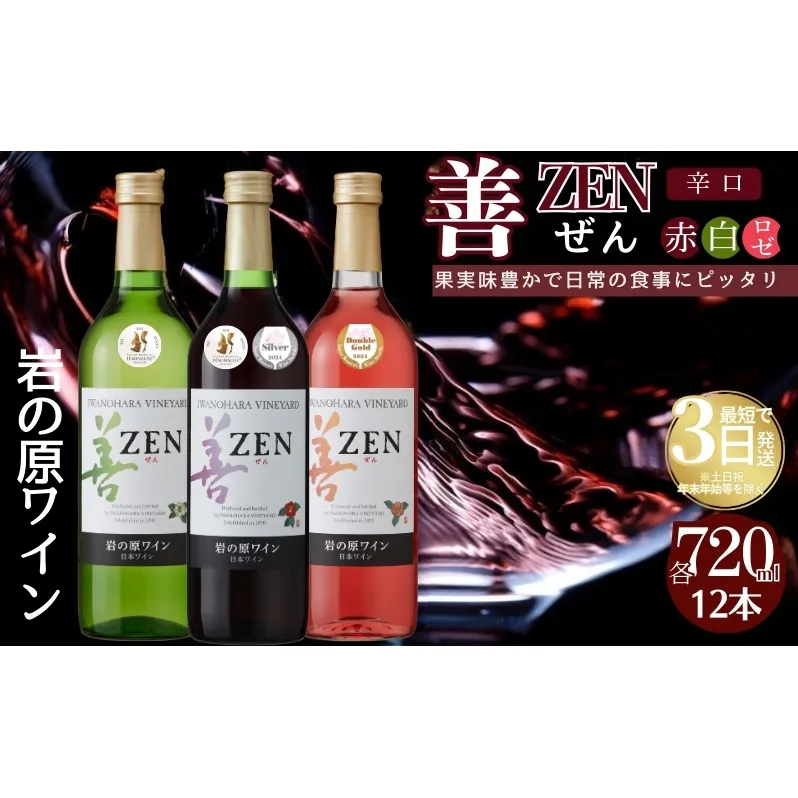 ワイン 岩の原ワイン 善 赤 白 ロゼ 12本セット  (赤×4本、白×4本、ロゼ×4本 各720ml ) お酒 岩の原 酒 新潟 上越 最短3日で発送