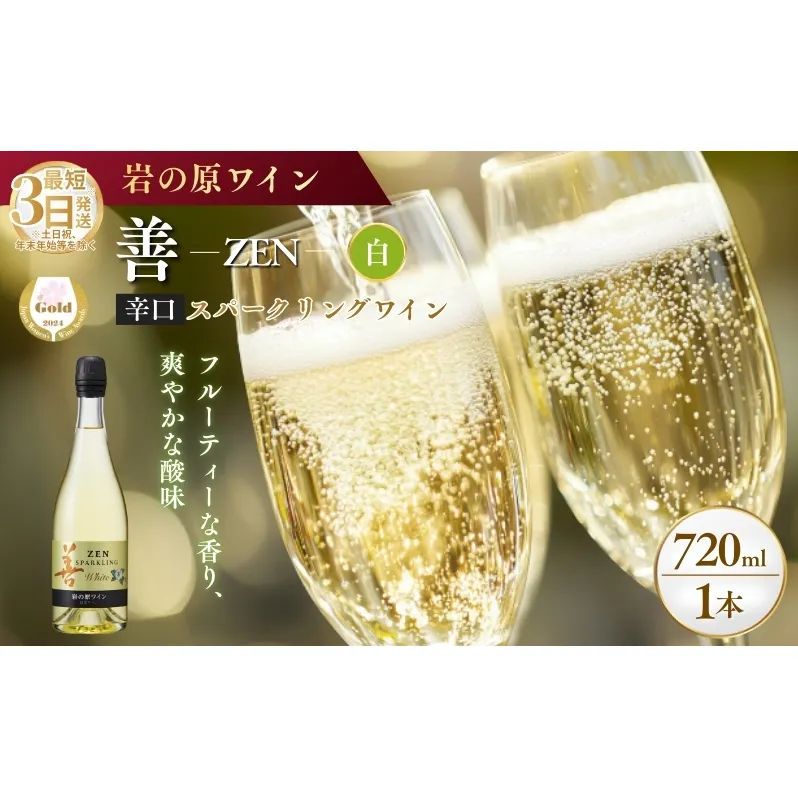 ワイン サクラアワード受賞 善スパークリングワイン 白 1本 750ml スパークリング 酒 新潟 上越 最短3日で発送