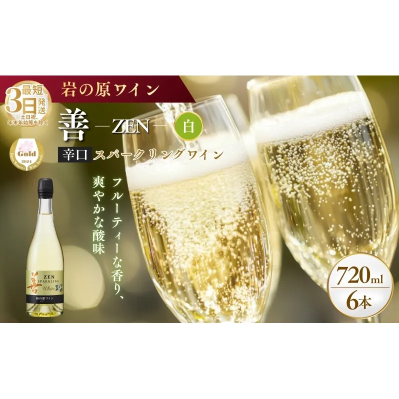 ワイン サクラアワード受賞 善スパークリングワイン 白 6本 750ml スパークリング 酒 新潟 上越 最短3日で発送