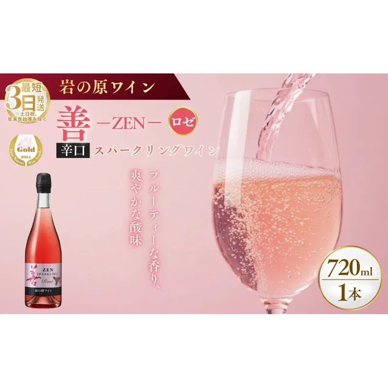 ワイン サクラアワード受賞 善スパークリングワイン ロゼ 1本 750ml スパークリング 酒 新潟 上越 最短3日で発送
