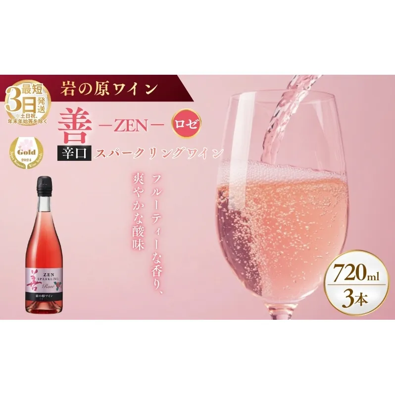 ワイン サクラアワード受賞 善スパークリングワイン ロゼ 3本 750ml スパークリング 酒 新潟 上越 最短3日で発送