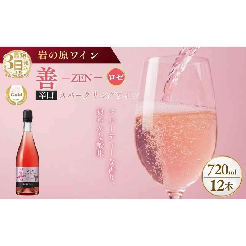 ワイン サクラアワード受賞 善スパークリングワイン ロゼ 12本 750ml スパークリング 酒 新潟 上越 最短3日で発送