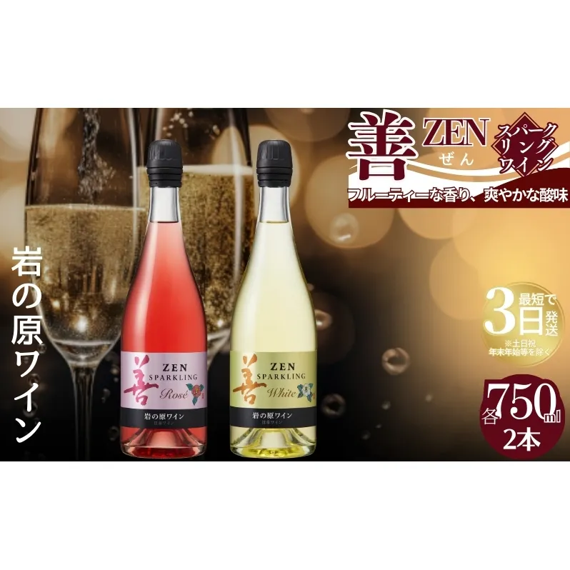 ワイン サクラアワード受賞 岩の原ワイン 善 スパークリング ワイン 2本セット（白×1本、ロゼ×1本 各750ml） 岩の原 受賞 新潟 上越 最短3日で発送