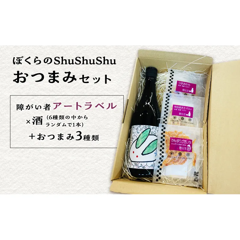 ぼくらのShuShuShu おつまみセット 限定 上越市 ビール おつまみ 贈答用 お取り寄せ 上越商業サービス