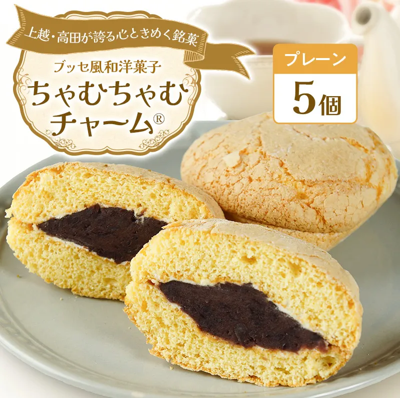 ちゃむちゃむチャーム(焼菓子) 5個 上越市 高田 銘菓 ささえ愛 みんなの家