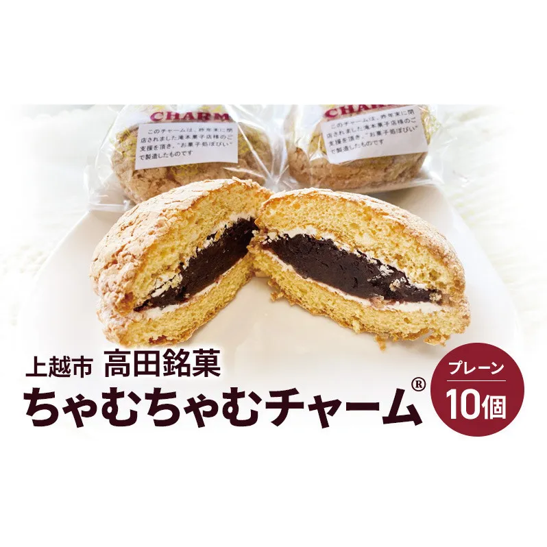 ちゃむちゃむチャーム(焼菓子)　10個 上越市 高田 銘菓