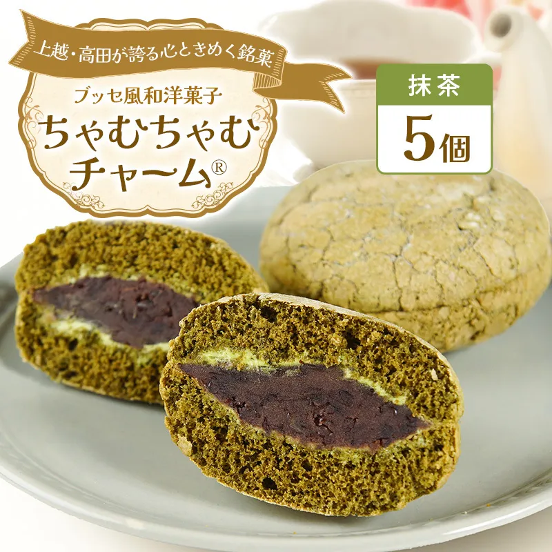 ちゃむちゃむチャーム 抹茶 (焼菓子)　5個 上越市 高田 銘菓