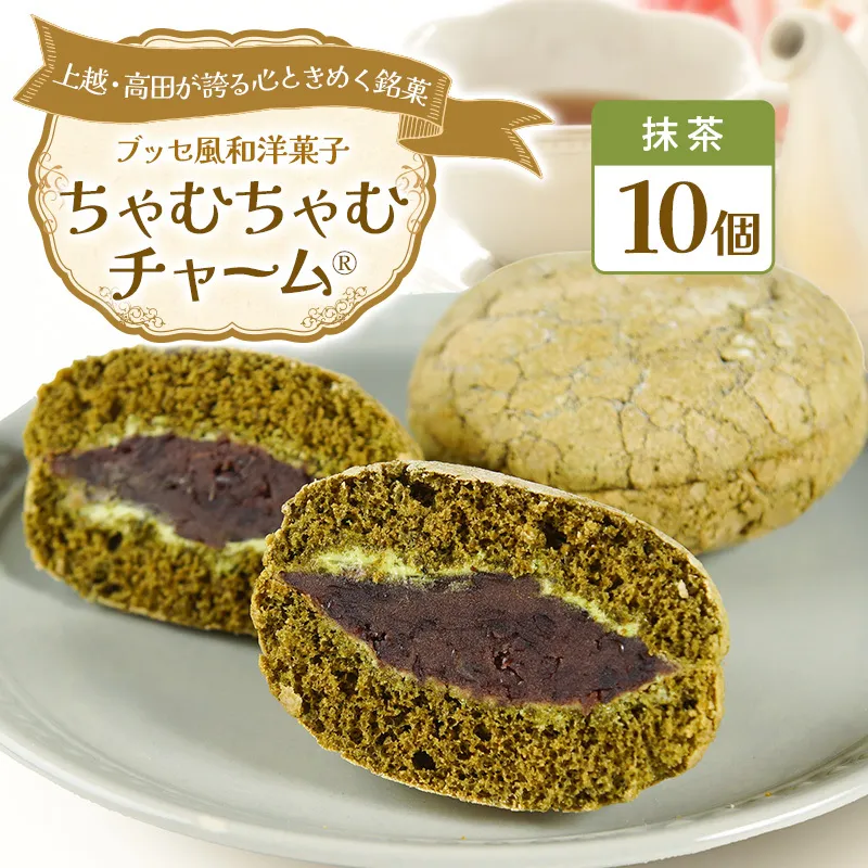 ちゃむちゃむチャーム 抹茶 (焼菓子)　10個 上越市 高田 銘菓
