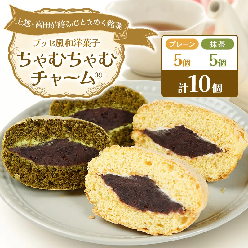 ちゃむちゃむチャーム(焼菓子) 10個 (プレーン5個/抹茶5個) 上越市 高田 銘菓 ささえ愛 みんなの家