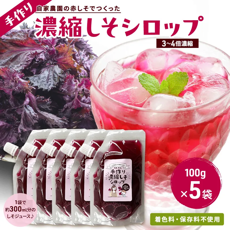しそジュース 赤しそ シロップ 濃縮 100g 5袋 セット 3倍希釈 手作り 紫蘇ジュース 紫蘇 赤紫蘇 赤シソ しそ 着色料不使用 保存料不使用 国産 新潟県 上越市 土の香工房