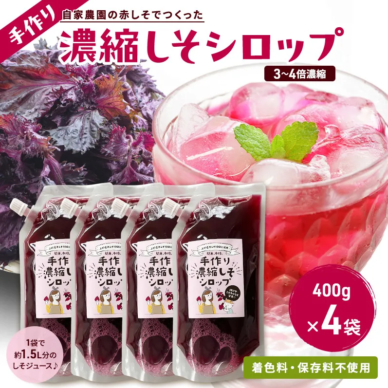 しそジュース 赤しそ シロップ 濃縮 400g 4袋 セット 3倍希釈 手作り 紫蘇ジュース 紫蘇 赤紫蘇 赤シソ しそ 着色料不使用 保存料不使用 国産 新潟県 上越市 土の香工房
