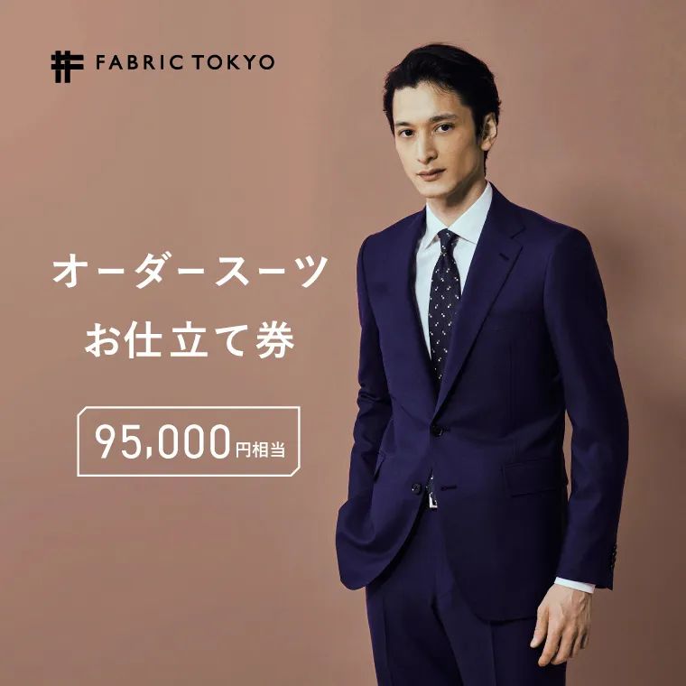 FABRIC TOKYO オーダースーツ お仕立て券 95,000円相当 ファブリック東京 ファブリックトーキョー