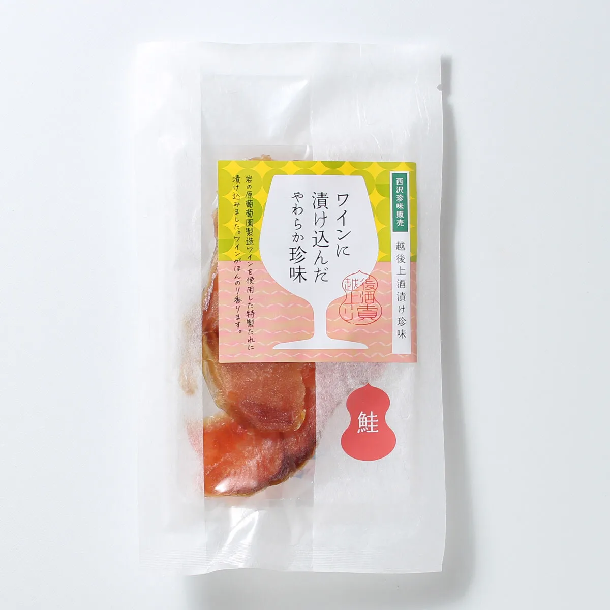 珍味 ワイン仕立て極味鮭 30g【上越銘酒能鷹使用】おつまみ つまみ 鮭