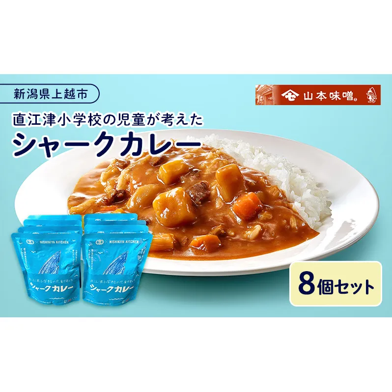  【9月30日受付終了】カレー レトルト 直江津小学校の児童が考えたシャークカレー（180g×8個セット） 小辛 サメ肉 食品 常温保存 新潟県 上越市 山本味噌