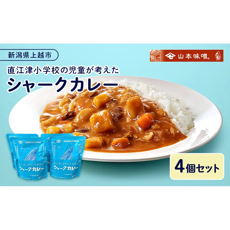  【9月30日受付終了】カレー レトルト 直江津小学校の児童が考えたシャークカレー（180g×4個セット） サメ肉 小辛 食品 常温保存 新潟県 上越市 山本味噌