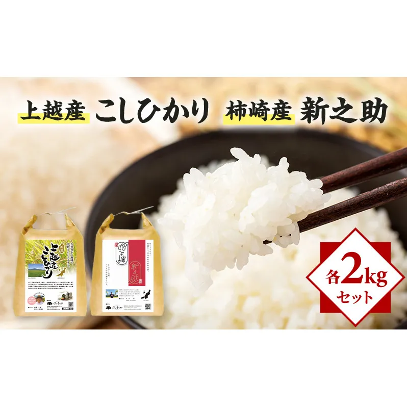 米 上越産 こしひかり 柿崎産 新之助 各2kgセット お米 コメ おこめ コシヒカリ 新潟 新潟県産 にいがた 上越