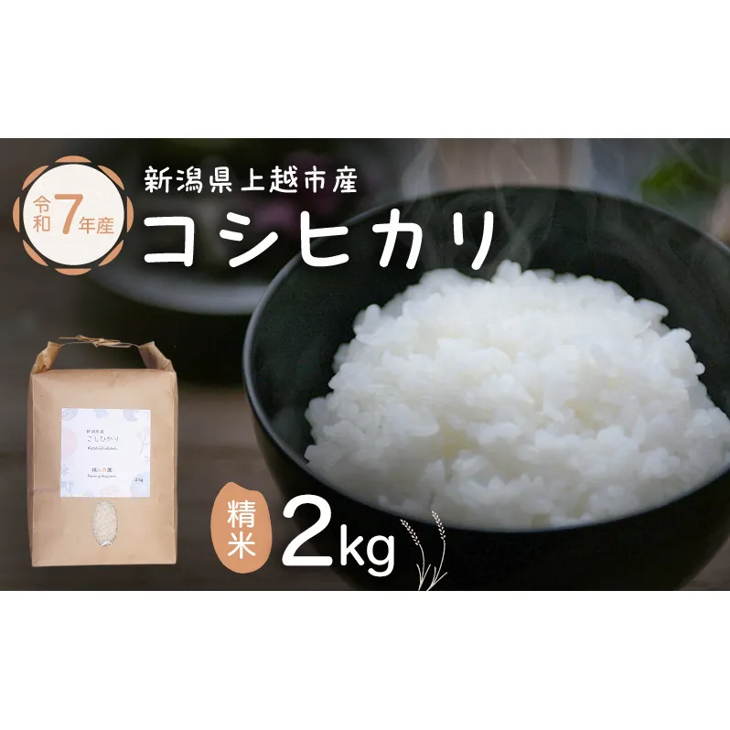 米 新潟県上越市産 横山農園 コシヒカリ 令和7年産 2kg（2kg×1袋）こしひかり お米 精米 米 ご飯 送料無料