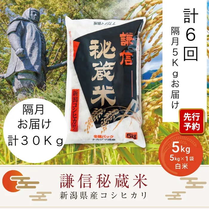 先行予約 令和8年産 新潟県産 コシヒカリ 定期便 隔月発送（5kg×6回分） 謙信秘蔵米 真空 窒素挿入 冬眠パック 精米 上越市 上杉謙信 新米