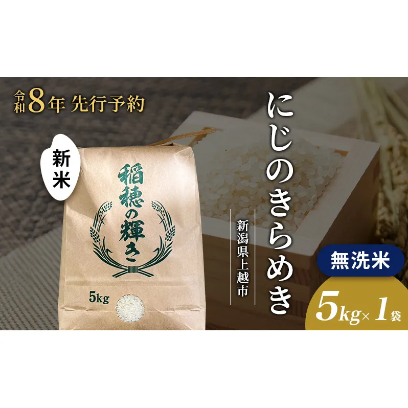 先行予約 令和8年 新米 無洗米 新潟県上越市産 にじのきらめき 5kg 5キロ お米 コメ 虹のきらめき 澤井商事