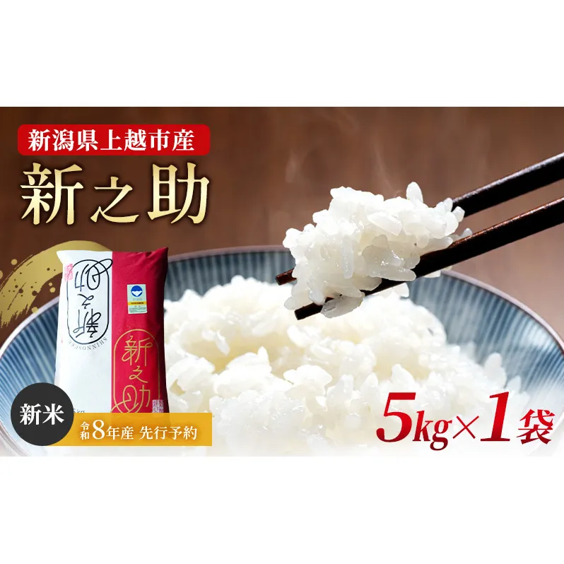 先行予約 令和8年産 新潟県上越市産 特別栽培米 新之助  5kg（5kg×1袋） ご飯 おにぎり