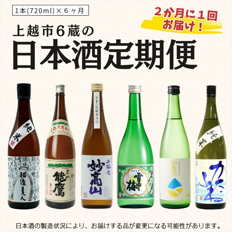 【奇数月に届く！】上越市6蔵の日本酒定期便  720ml×6本 お酒 銘酒 飲み比べ 新潟県