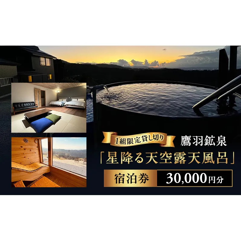 【1棟貸し切り】鷹羽鉱泉 サウナ 【星降る天空露天風呂】 宿泊券 30,000円分 温泉 絶景 秘境 BBQ ペット同伴可 家族 旅行 観光 1組限定 新潟県 上越市