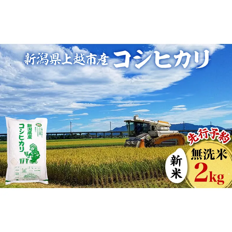 先行予約 令和8年 新米 新潟県上越市産 無洗米 コシヒカリ 2kg 2キロ お米 コメ こしひかり ふぁーむ大地