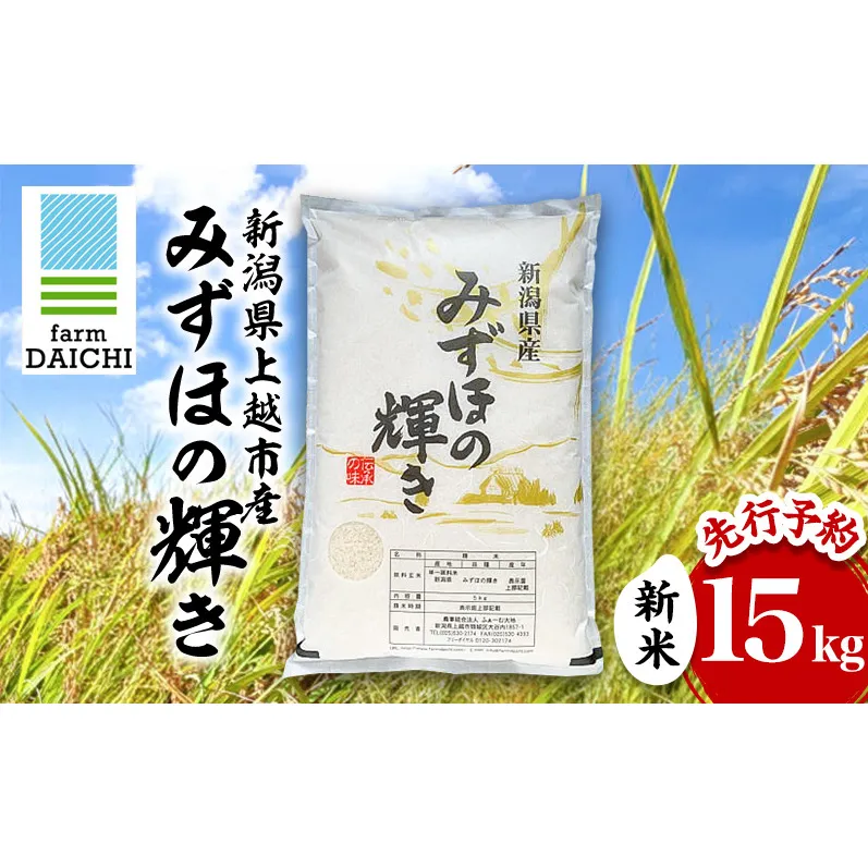 先行予約 令和8年 新米 新潟県上越市産 みずほの輝き 15kg （5kg×3袋）お米 コメ  ふぁーむ大地