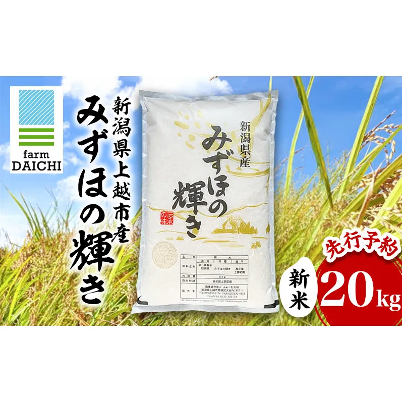 先行予約 令和8年 新米 新潟県上越市産 みずほの輝き 20kg （5kg×4袋）お米 コメ  ふぁーむ大地