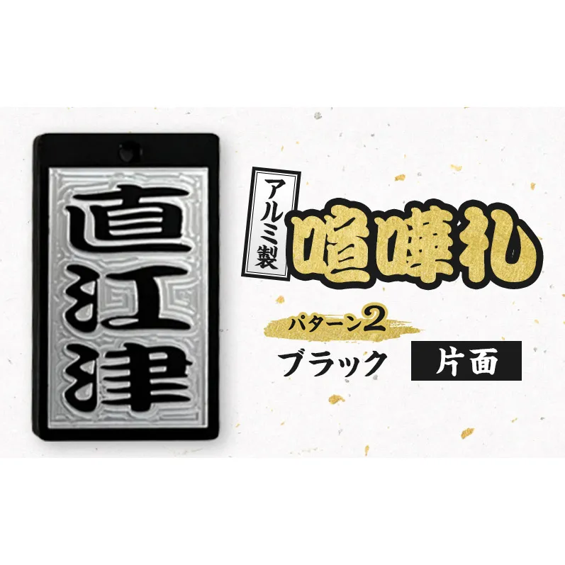 アルミ製 喧嘩札 パターン2 一般色（ブラック）片面  彫刻加工 お祭り アルマイト処理 名入れ オーダーメイド ネックレス キーホルダー ネームタグ 名札 お祝い ギフト 新潟県 上越市 八幡鉄工所