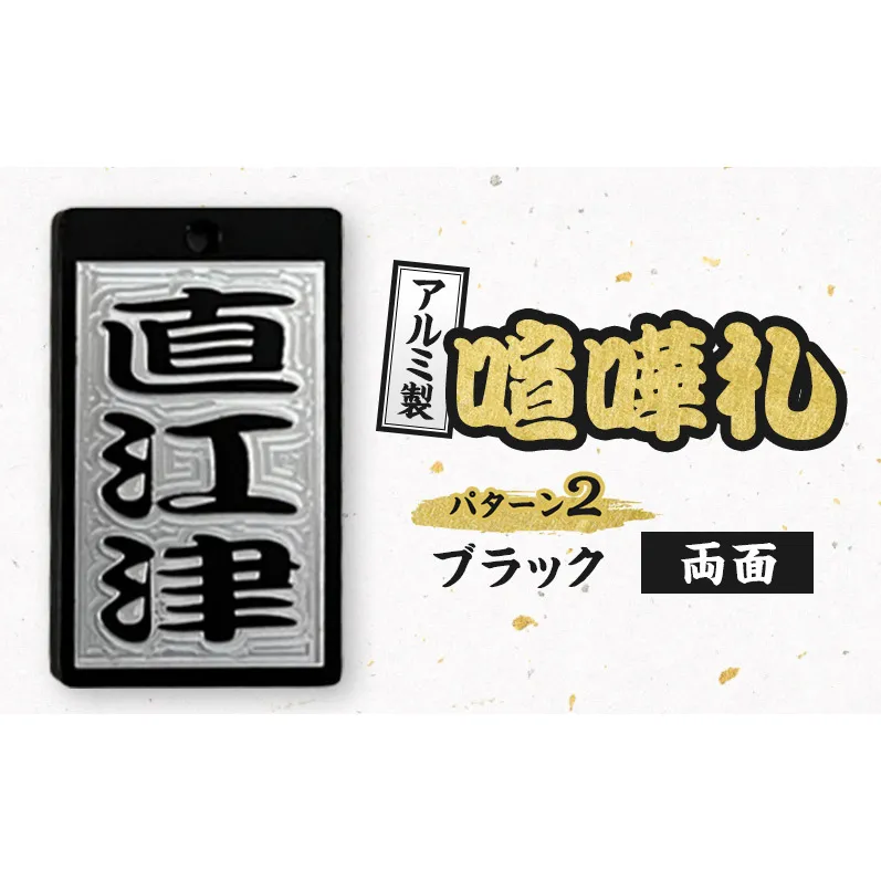 アルミ製 喧嘩札 パターン2 一般色（ブラック） 両面 彫刻加工 お祭り アルマイト処理 名入れ オーダーメイド ネックレス キーホルダー ネームタグ 名札 お祝い ギフト 新潟県 上越市 八幡鉄工所