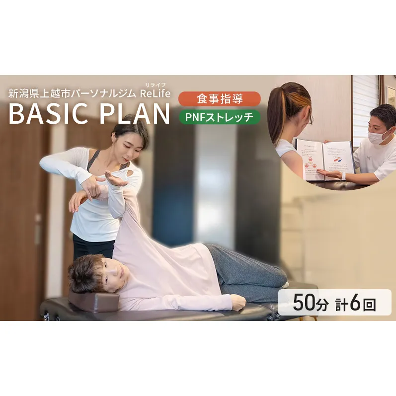 新潟県上越市 パーソナルジム ReLife(リライフ) TRAINING PLAN 食事指導 PNFストレッチ 1セッション50分 トレーニング回数 計6回プラン トレーニング効果を求める方に