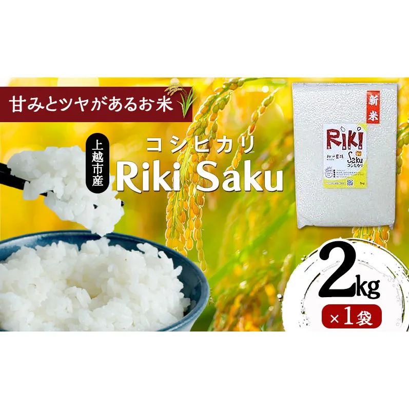 令和7年産 新潟県上越市産 コシヒカリ 2kg（2kg×1袋）真空パック 愛情栽培 Riki-saku アフコ・秋山農場のPB米 精白米