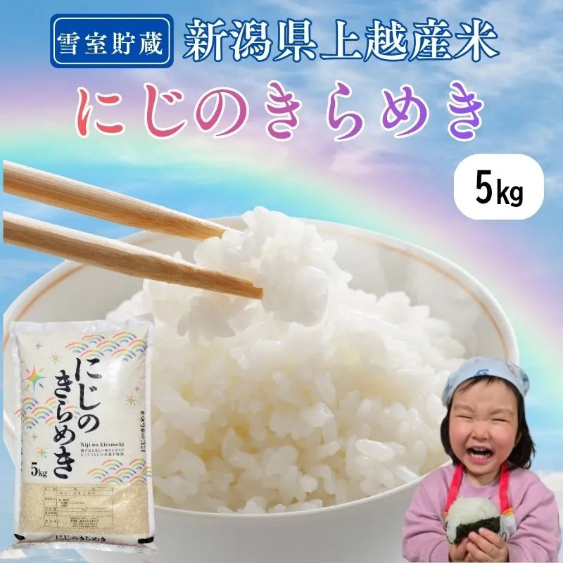 令和7年産 新潟県上越産米 にじのきらめき 5kg 雪中貯蔵米 精米 米ヴィレッジさんわ 雪むろ 雪室