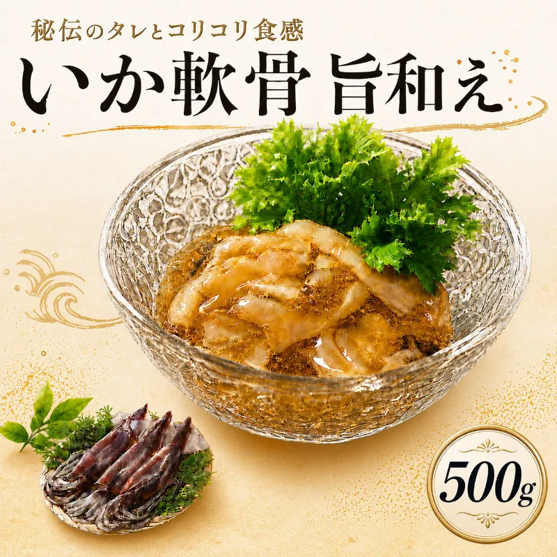 数量限定 無くなり次第終了 いか軟骨旨和え 新潟県 上越市 おつまみ 父の日 ギフト 送料無料 丸尚 ビール 500g イカ 軟骨 冷凍 海産物 魚介 ご飯 おかず 珍味