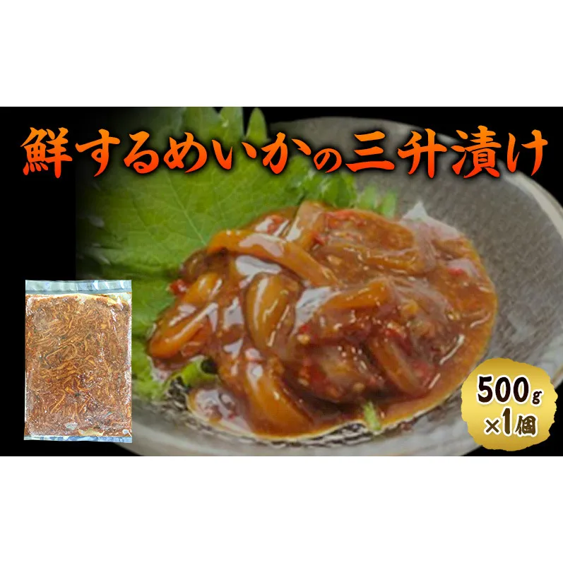 数量限定 無くなり次第終了 鮮するめいかの三升漬け 新潟県 上越市 おつまみ 父の日 ギフト 送料無料 丸尚 ビール 500g イカ するめいか 三升漬け 珍味 ご飯 おかず　冷凍 海産物 魚介
