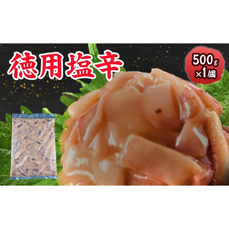 数量限定 無くなり次第終了 徳用塩辛 新潟県 上越市 おつまみ 父の日 ギフト 送料無料 丸尚 ビール 500g イカの塩辛 イカ するめいか 塩辛 珍味 ご飯 おかず 冷凍 海産物 魚介